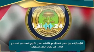 قلق وترقب بين طلاب العراق مع اقتراب إعلان نتائج السادس الإعدادي 2025.. هل تعرف موعد صدورها؟